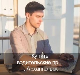 Помощь с документы в г. Архангельск (Купить водительские права дубликат в Архангельске) - инструктор Владимир 49