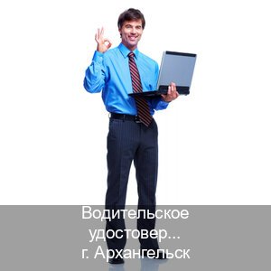 Легальные удостоверение в г. Архангельск (Водительское удостоверение купить в Архангельске) - инструктор Артем 14
