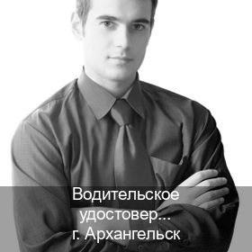 Получить права в г. Архангельск (Водительское удостоверение купить в Архангельске) - инструктор Андрей 19