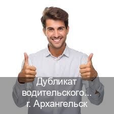 Легальные права в г. Архангельск (Дубликат водительского удостоверения купить в Архангельске — Конфиденциально и надежно) - инструктор Олег 30