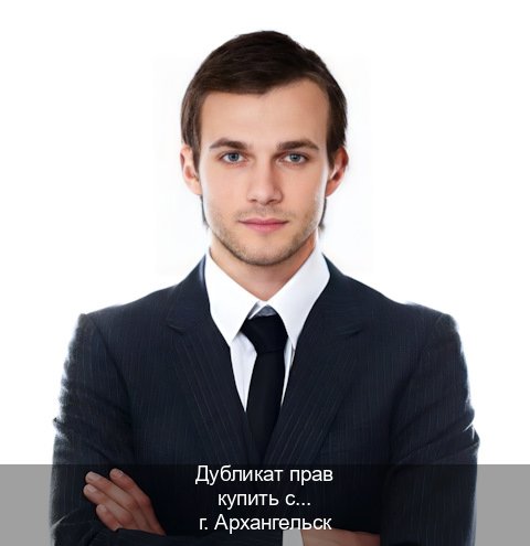 Оформление документы в г. Архангельск (Дубликат прав купить с гарантией в Архангельске — Комплексное сопровождение) - инструктор Максим 10