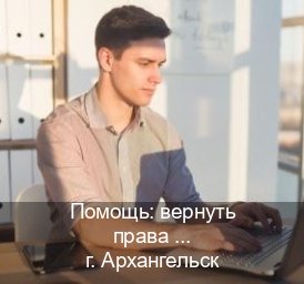 Легальные ВУ в г. Архангельск (Помощь: вернуть права лишили водительского что делать в Архангельске — Сложная прописка) - инструктор Олег 19