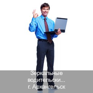 Легальные права в г. Архангельск (Зеркальные водительские права купить в Архангельске — Для иностранцев и СНГ) - инструктор Сергей 43