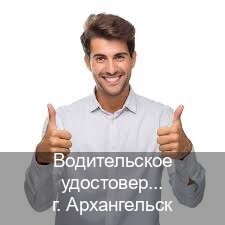 Легальные удостоверение в г. Архангельск (Водительское удостоверение купить дубликат в Архангельске — Строго официально) - инструктор Андрей 88