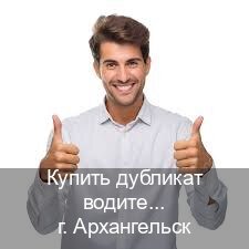 Легальные корочки в г. Архангельск (Купить дубликат водительского в Архангельске — Содействие при лишении) - инструктор Евгений 38