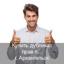 Сделать документы в г. Архангельск (Купить дубликат прав после лишения в Архангельске — Анонимно и надежно) - инструктор Сергей 7