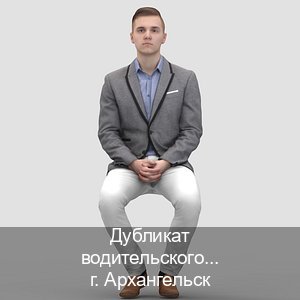 Легальные удостоверение в г. Архангельск (Дубликат водительского удостоверения купить в Архангельске — Конфиденциально и надежно) - инструктор Максим 30