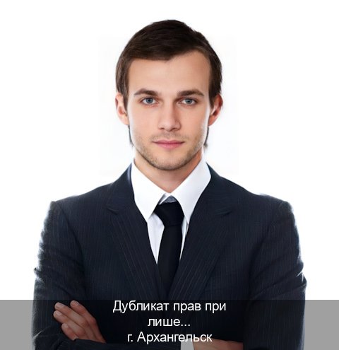 Сделать корочки в г. Архангельск (Дубликат прав при лишении купить в Архангельске — Законная схема) - инструктор Дмитрий 39