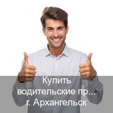 Получить корочки в г. Архангельск (Купить водительские права в Архангельске) - инструктор Сергей 49