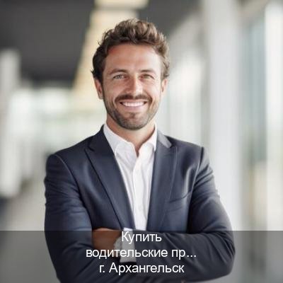 Сделать права в г. Архангельск (Купить водительские права категории B в Архангельске — Помощь в любом регионе) - инструктор Дмитрий 59