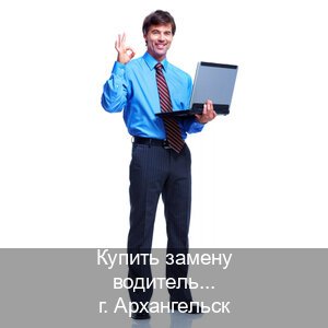 Оформление ВУ в г. Архангельск (Купить замену водительского удостоверения в Архангельске — Восстановление прав) - инструктор Михаил 65
