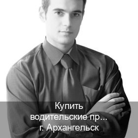 Сделать документы в г. Архангельск (Купить водительские права категории B в Архангельске — Помощь в любом регионе) - инструктор Алексей 3